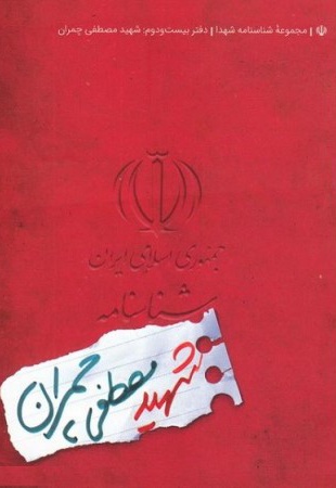 شناسنامه شهید مصطفی چمران